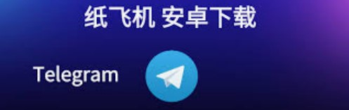繁體中文版本：  Telegram For Android 安卓版