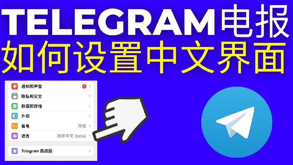 中文版Telegram设置方法步骤!