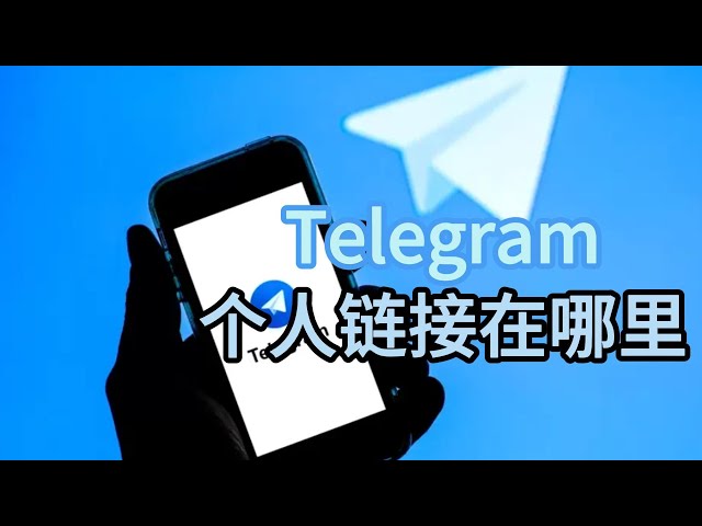 Telegram的个人链接的位置在哪里？