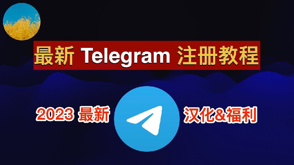 大陆如何注册telegram