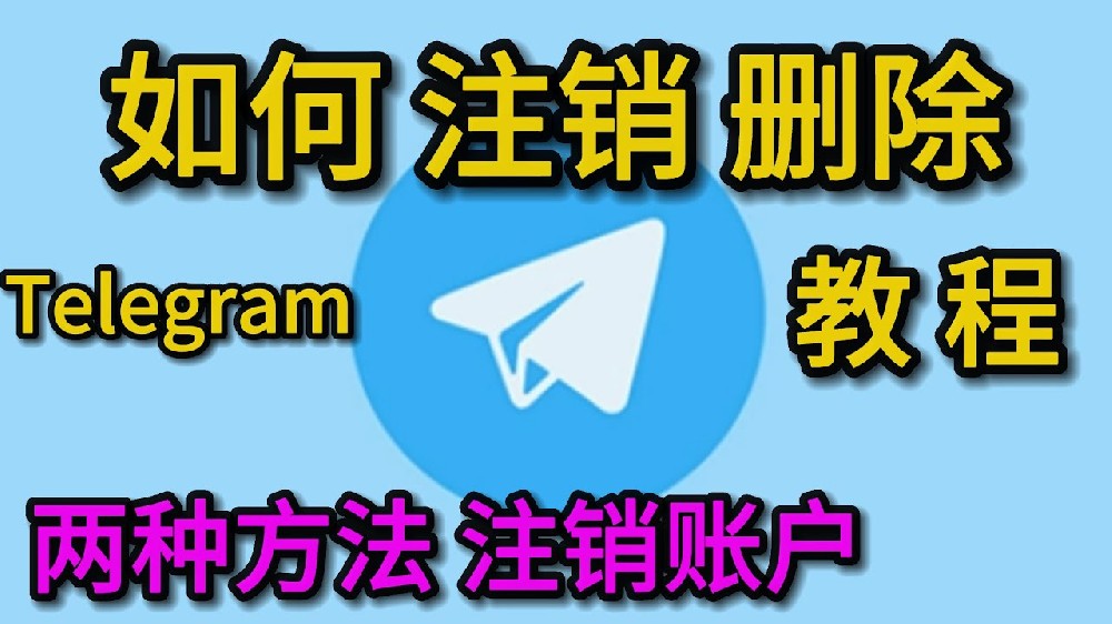 电报如何彻底的注销账户？