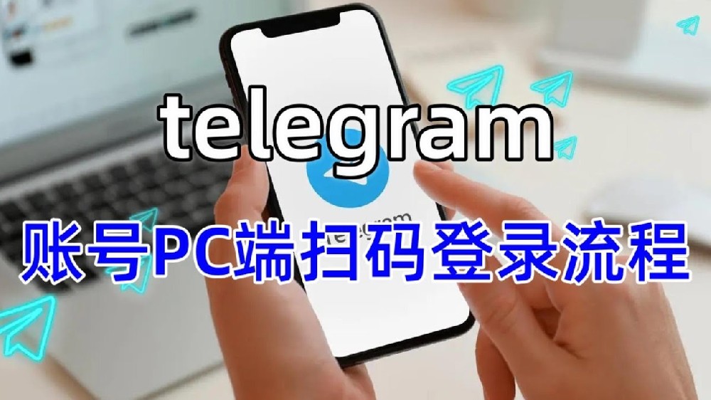 Telegram如何扫码登陆pc端