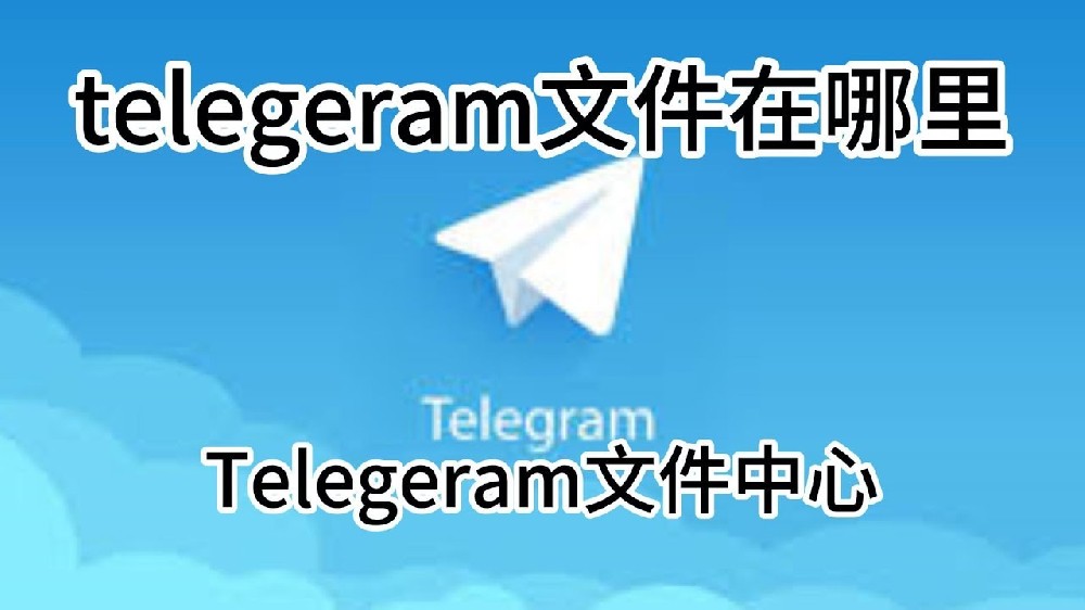 Telegram手机版下载的文件视频及图片储存在哪里？
