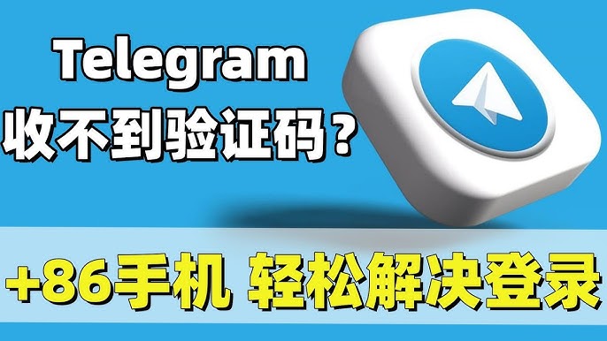 Telegram在PC版上收不到验证码该怎么办？