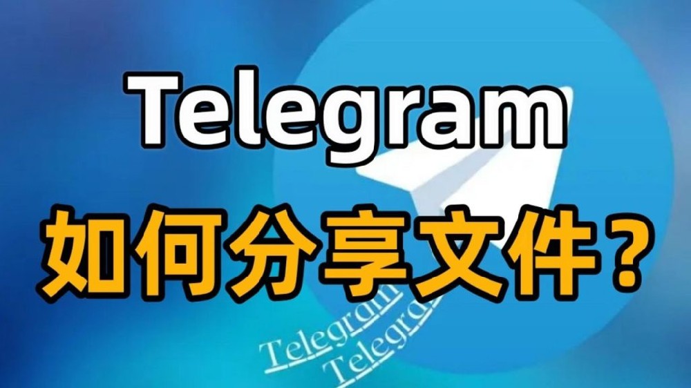 Telegram发送文件最大可以达到多少？