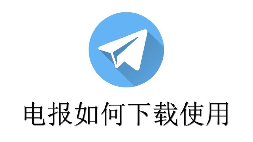 Telegram下载途径？