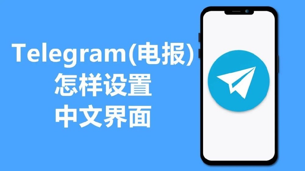 telegram簡體中文如何設定？