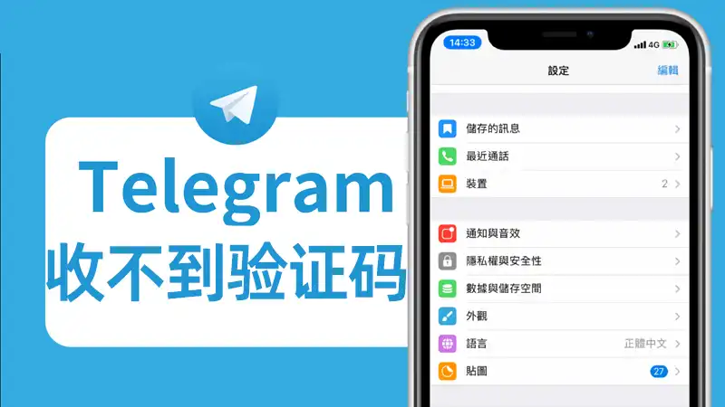 電報怎麼收不到驗證碼？