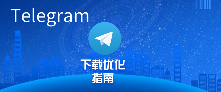 Telegram-下载优化指南.png