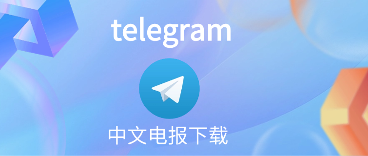如何在iOS裝置上下載並設定 Telegram 為中文？