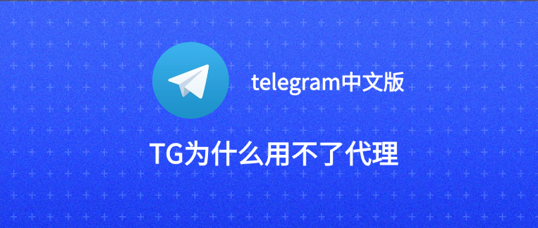 telegram中文版为什么用不了代理.png