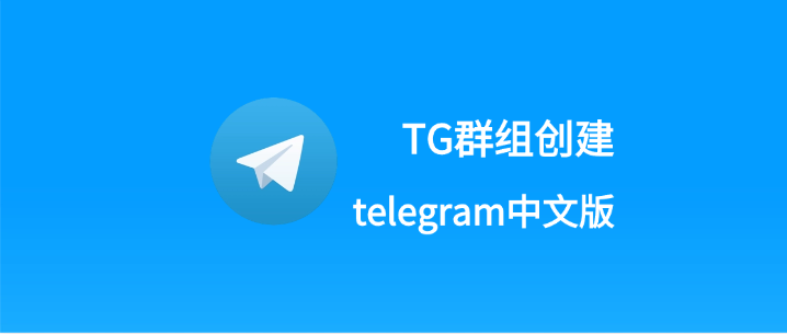 telegram中文版群组.png
