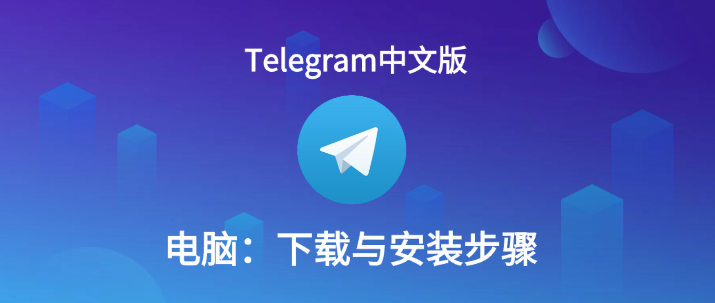 Telegram中文版-电脑：下载与安装步骤.png