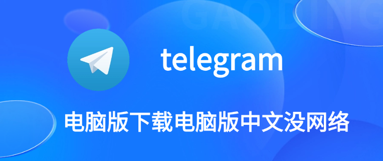 telegram-电脑版下载电脑版中文没网络.png