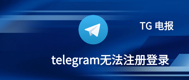 telegram无法注册登录.png