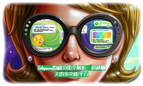 Telegram躲藏功用全解析：超越谈天的多功用渠道
