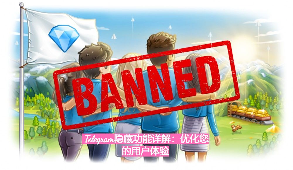 Telegram躲藏功用详解：优化您的用户体会