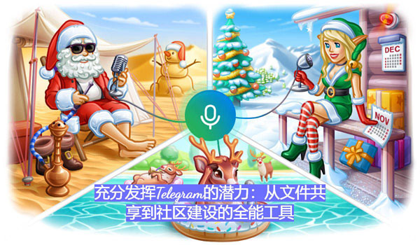 充分發揮Telegram的潛力：從文件同享到社區建造的全能東西