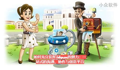 怎么充沛发挥Telegram的潜力：一站式的交流、协作与发明途径