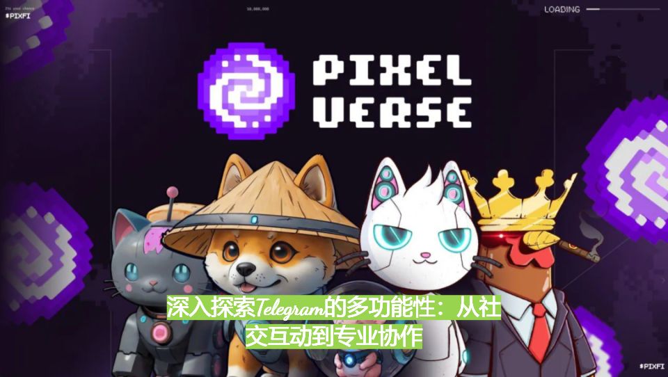深化探究Telegram的多功用性：從溝通互動到專業協作