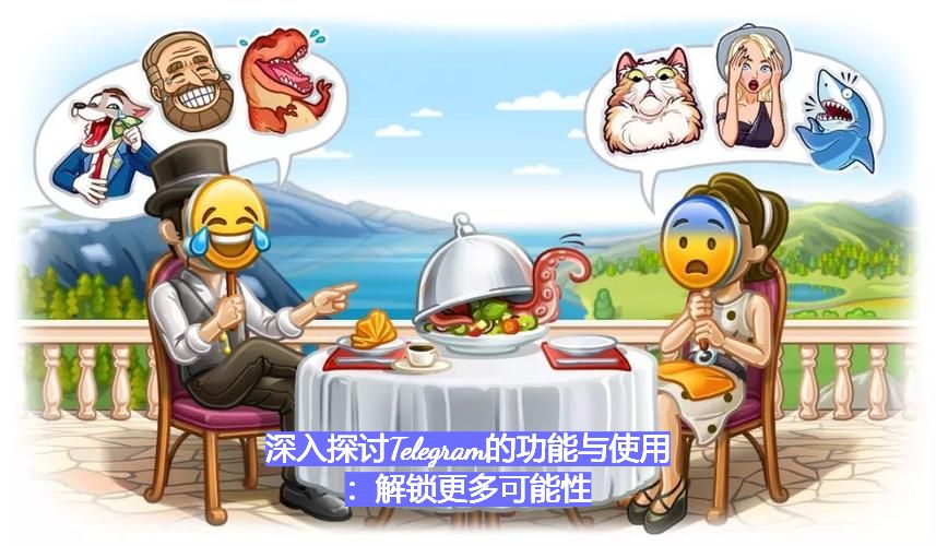 深入探討Telegram的功用與運用：解鎖更多可能性