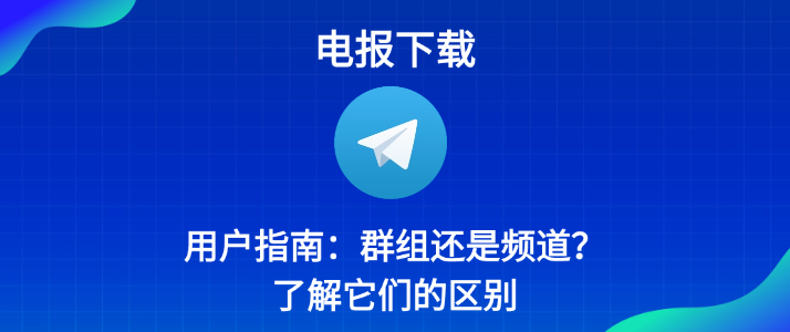 電報下載使用者指南：群組仍是頻道？了解它們的差異