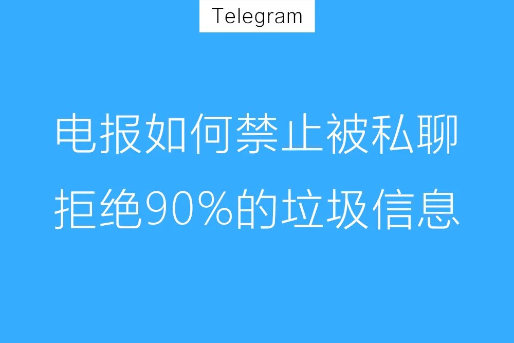 Telegram如何回絕陌生人音訊？