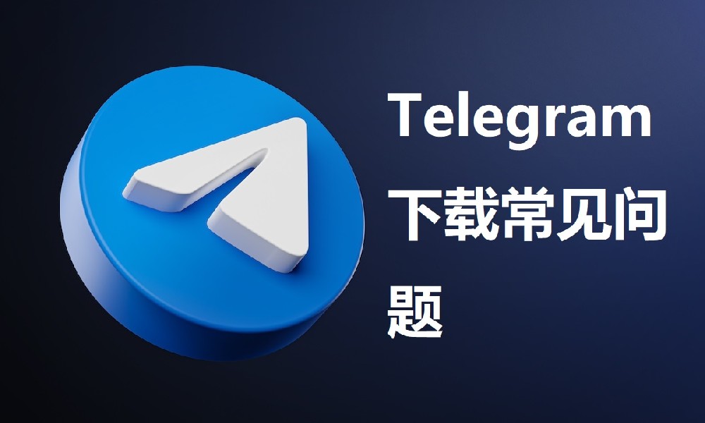 關於如安在電腦上裝置和運用 Telegram 時解決常見問題的分步教程，專門針對香港區域的用戶量身定制