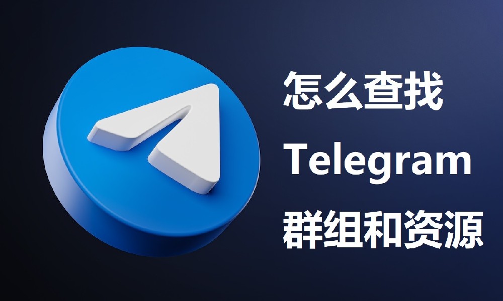 怎么查找 Telegram 群组和资源（2025）