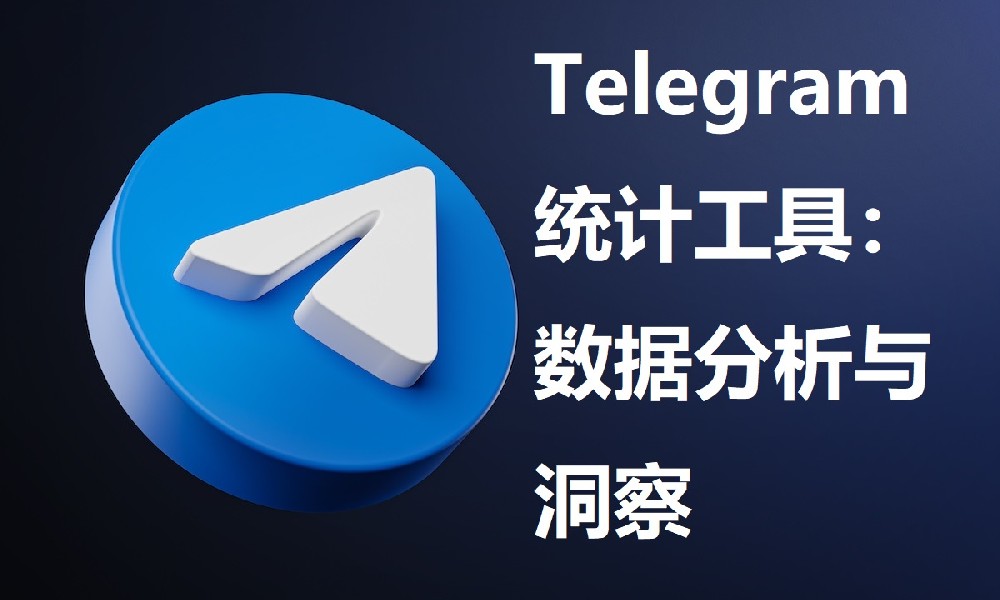 Telegram統計工具：資料分析與洞察
