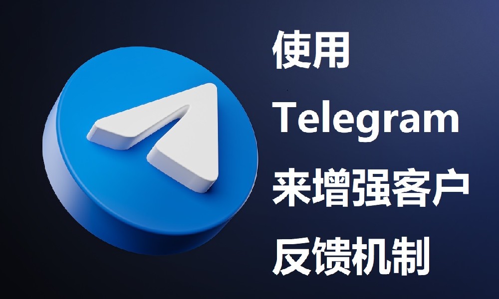使用Telegram來增強客戶回饋機制