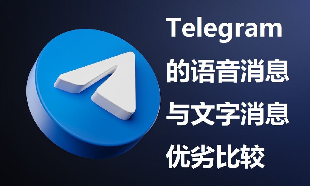 Telegram的語音訊息與文字訊息優劣比較