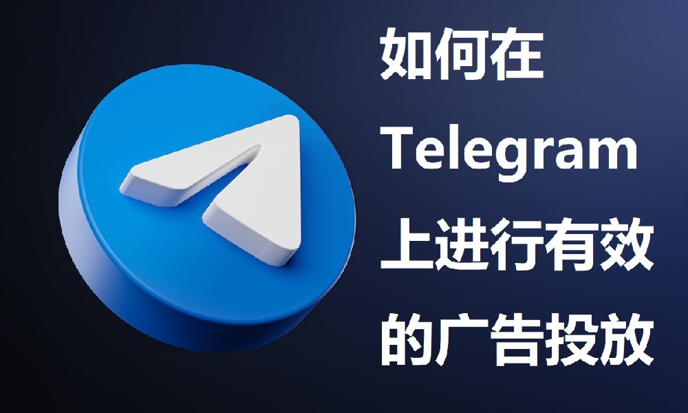 如何在Telegram上進行有效的廣告投放