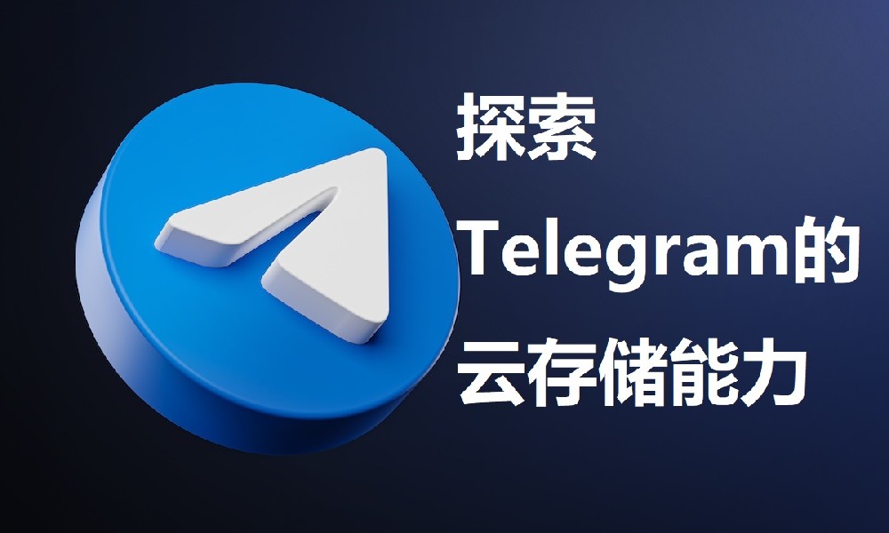 探索Telegram的云存储能力