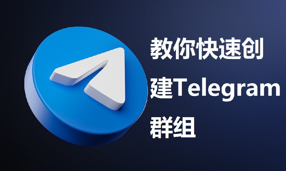 教你快速創建Telegram群組