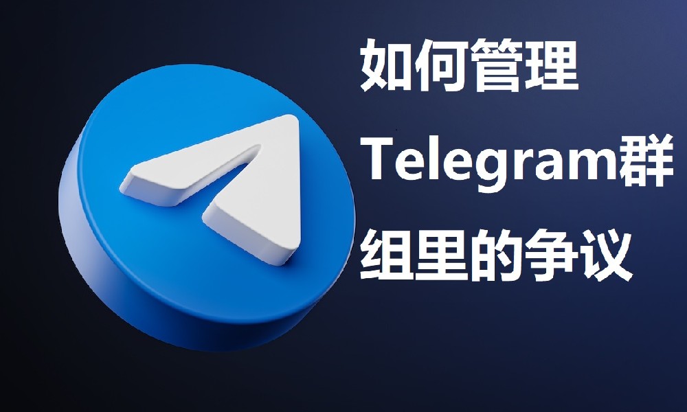 如何管理Telegram群組裡的爭議