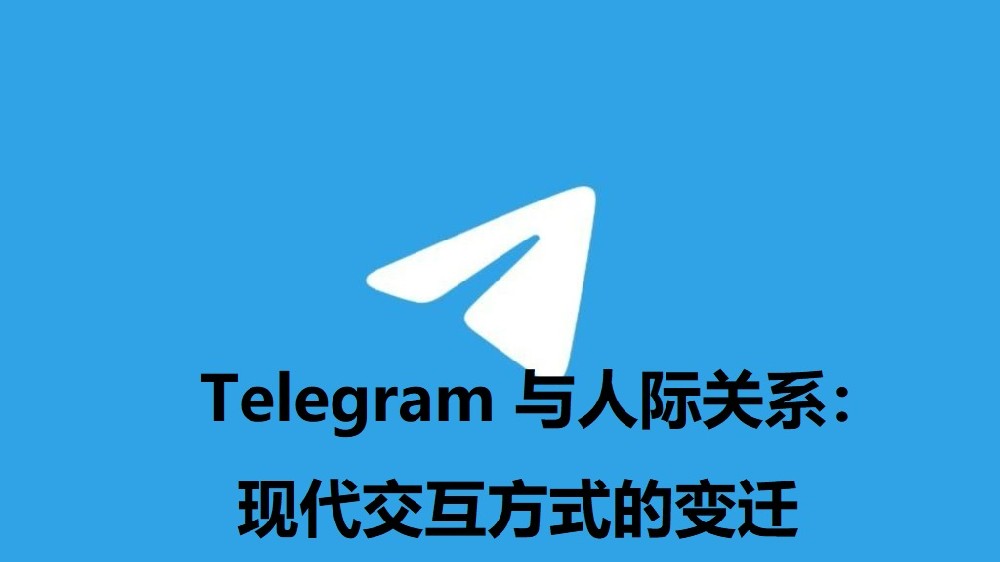 Telegram 與人際關係：現代互動方式的變遷