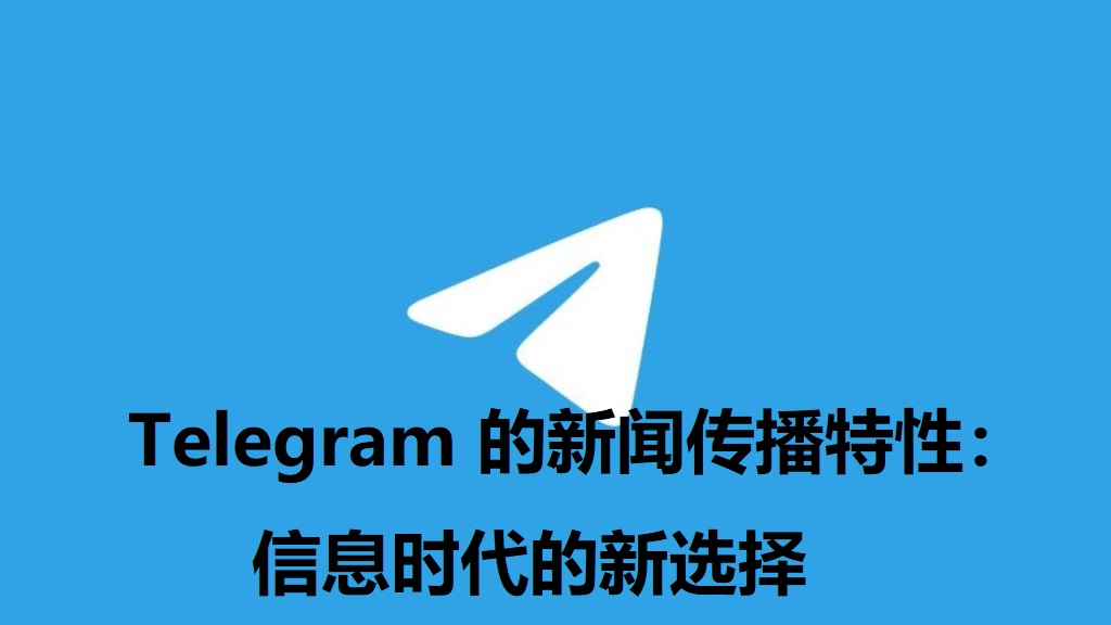Telegram电报宣传图-3 (1).jpg