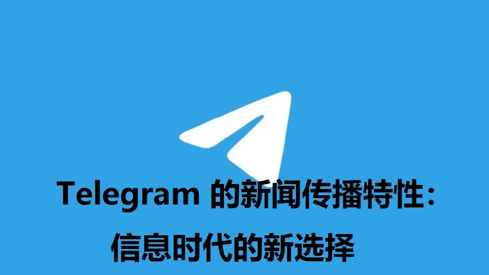 Telegram 的新聞傳播特性：資訊時代的新選擇