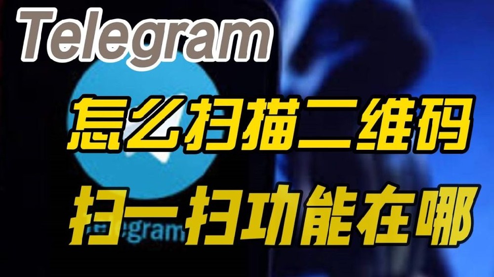 安卓telegram怎樣掃碼？