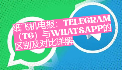 紙飛機電報：Telegram（TG）與WhatsApp的差異及對比詳解