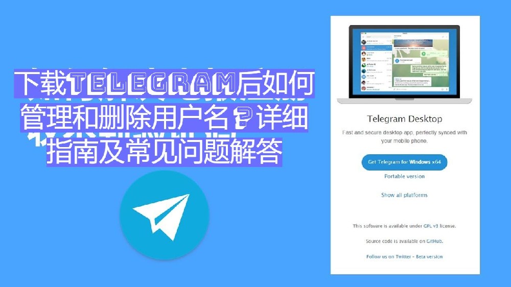 下載Telegram後怎麼辦理和刪除使用者名稱？詳細攻略及常見問題解答