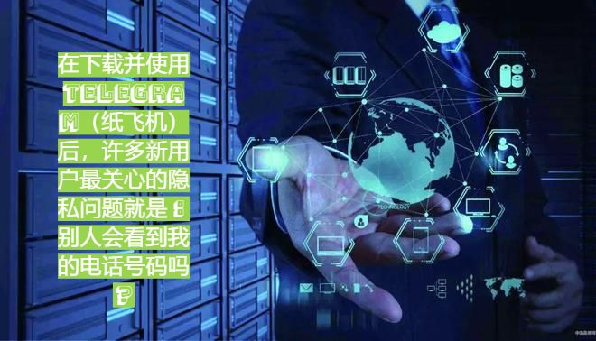 在「Telegram下載」後怎麼保護號碼隱私？詳細攻略與有用案例