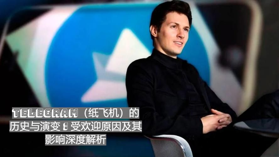 Telegram（紙飛機）的前史與演化：受歡迎原因及其影響深度解析