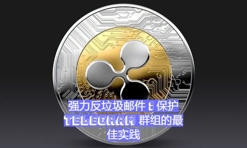 強力反廢棄物郵件：維護Telegram 群組的最佳實踐