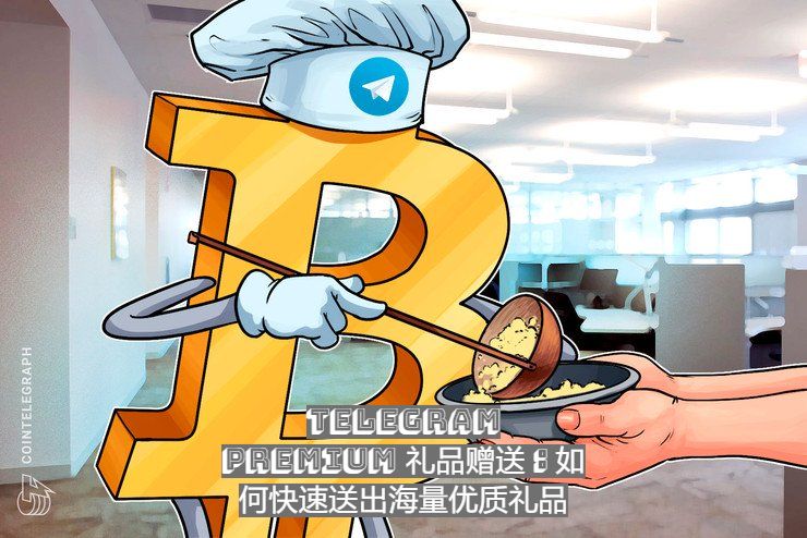 Telegram Premium 禮物贈送：怎麼快速送出大量優質禮品