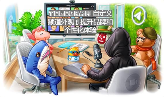 Telegram 自訂頻道外觀：提升品牌與個人化體會