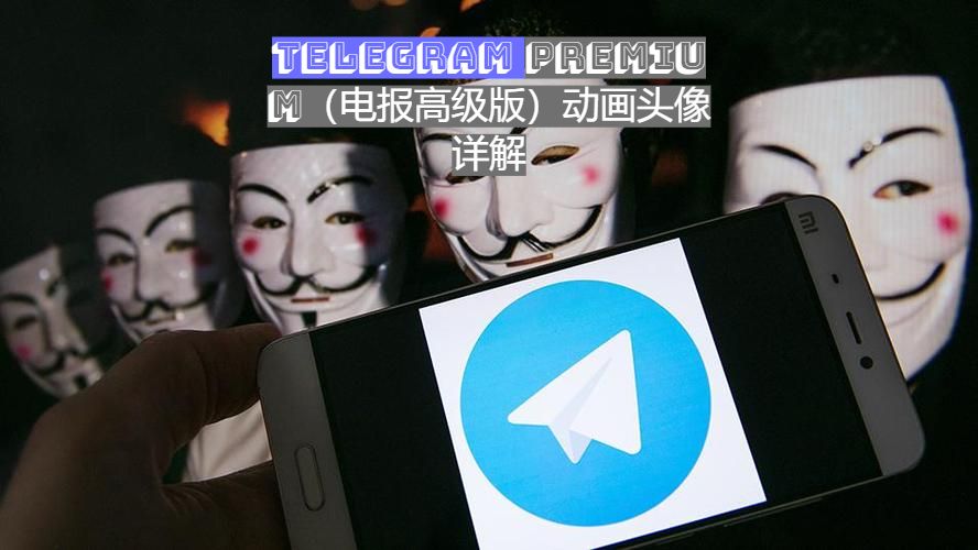 Telegram Premium（電報高級版）動畫頭像詳解