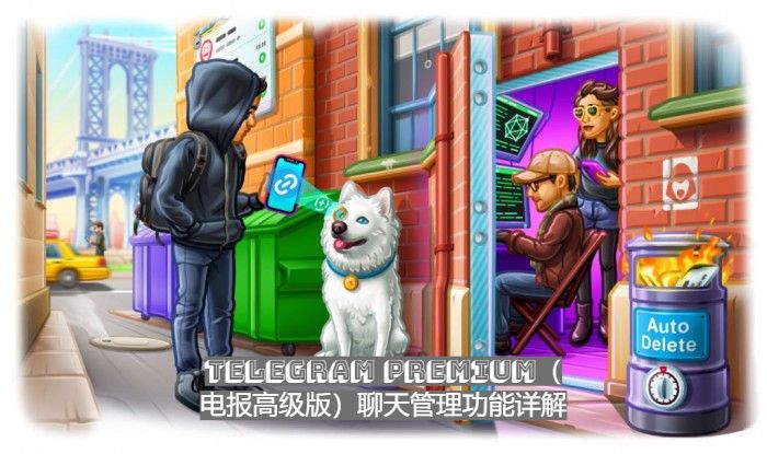 Telegram Premium（電報高級版）談天辦理功用詳解