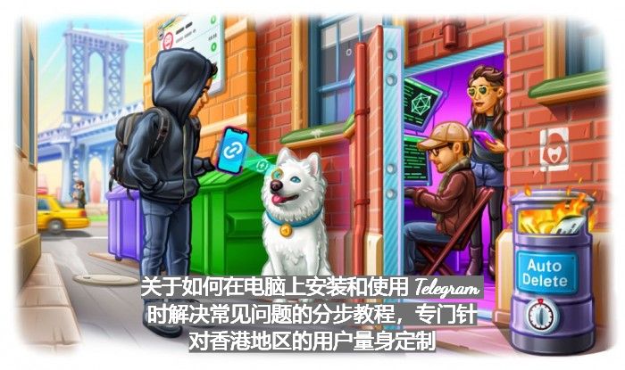关于如何在电脑上安装和使用 Telegram 时解决常见问题的分步教程，专门针对香港地区的用户量身定制